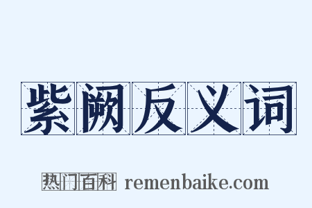 紫阙反义词是什么意思的图片